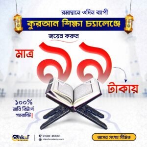 বেসিক কুরআন শিক্ষা