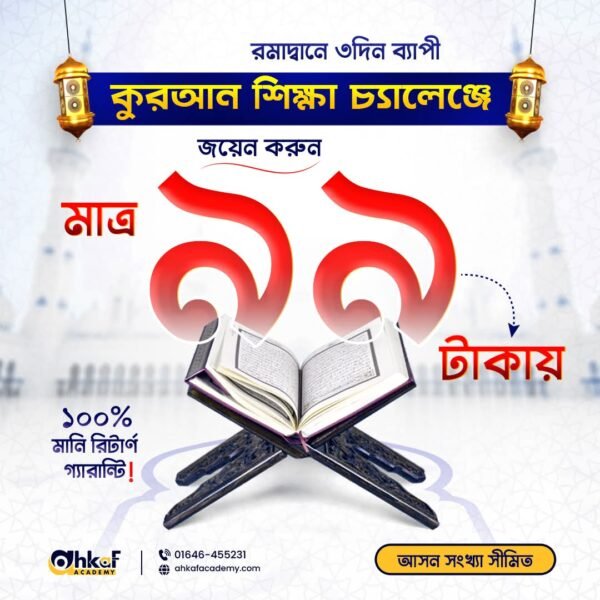 বেসিক কুরআন শিক্ষা